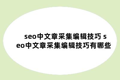 seo中文章采集编辑技巧 seo中文章采集编辑技巧有哪些